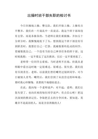 出操时班干部失职的检讨书