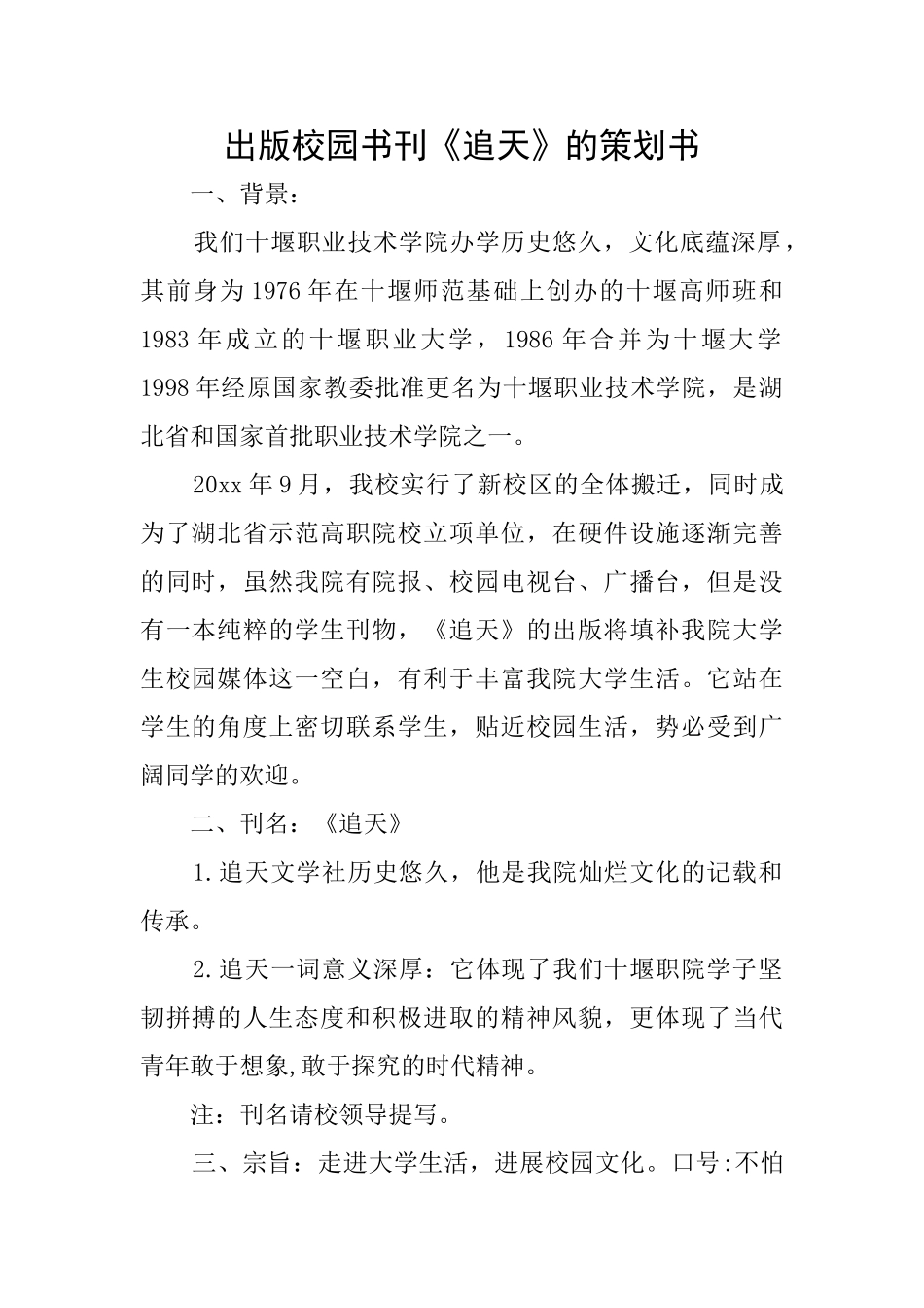 出版校园书刊《追天》的策划书_第1页