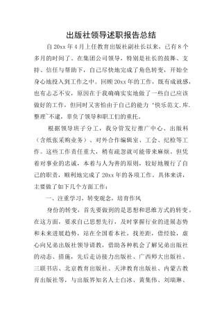 出版社领导述职报告总结
