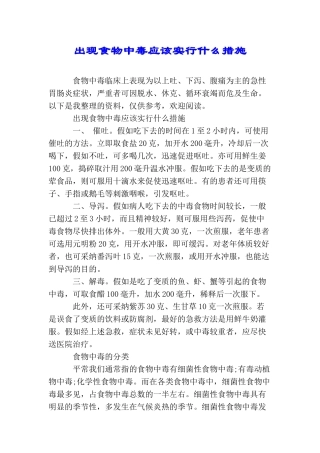 出现食物中毒应该采取什么措施