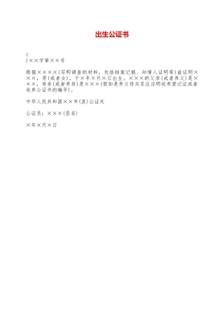 出生公证书——范本