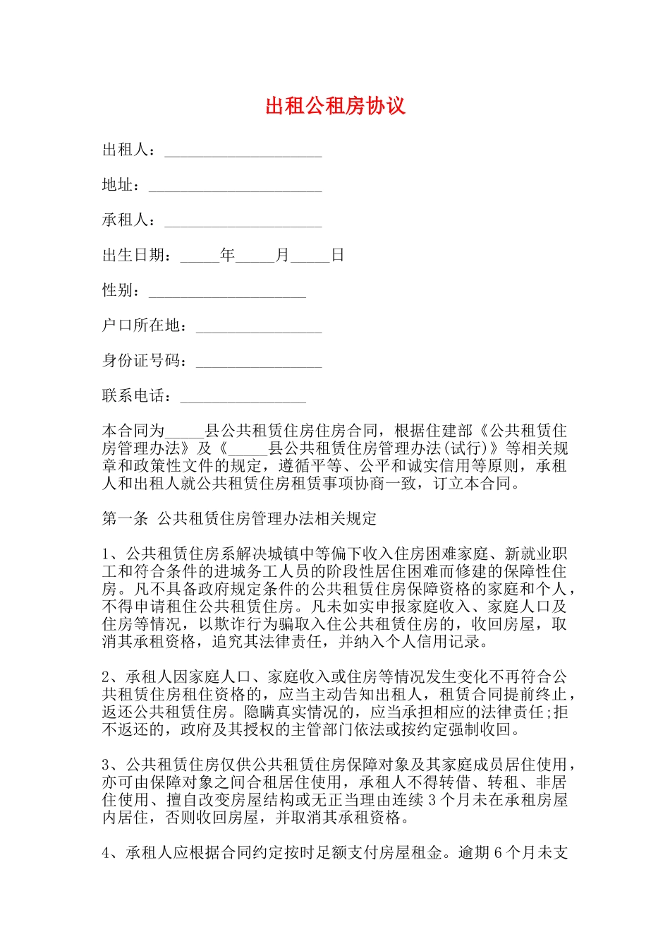 出租公租房协议_第1页