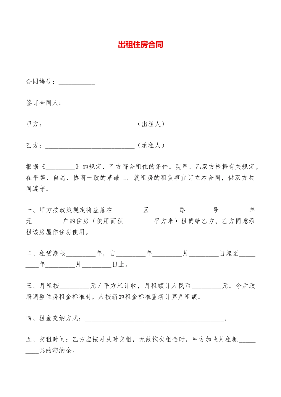 出租住房合同——范本_第1页