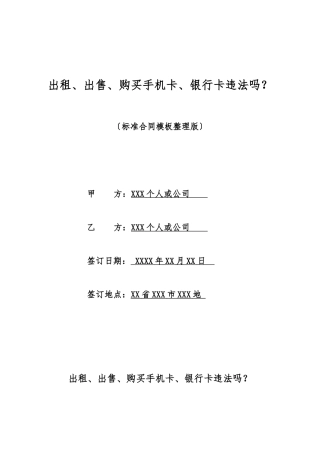 出租、出售、购买手机卡、银行卡违法吗？