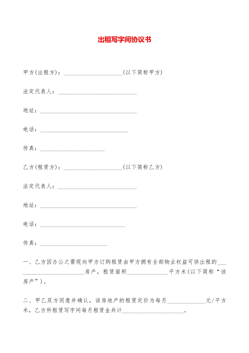 出租写字间协议书——范本_第1页