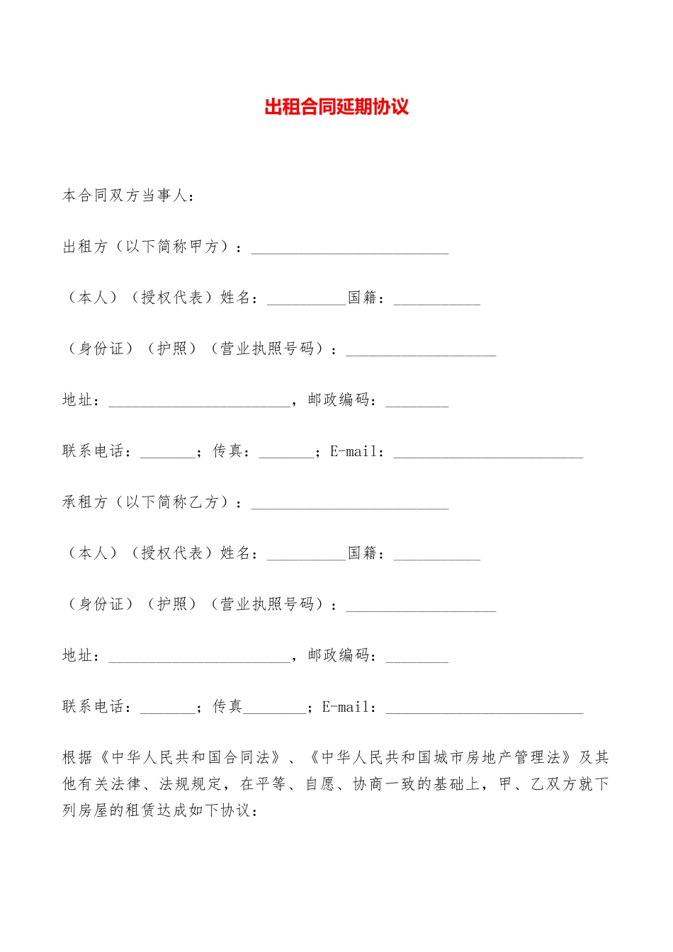 出租合同延期协议——范本_第1页