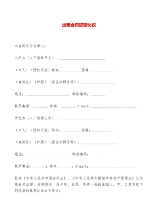 出租合同延期协议——范本