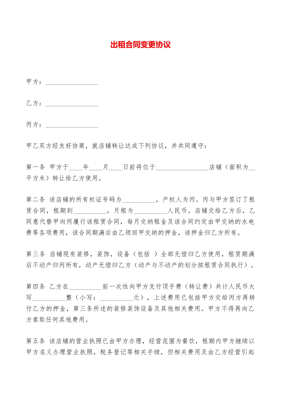 出租合同变更协议——范本_第1页