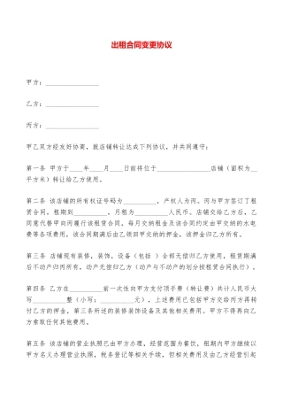 出租合同变更协议——范本