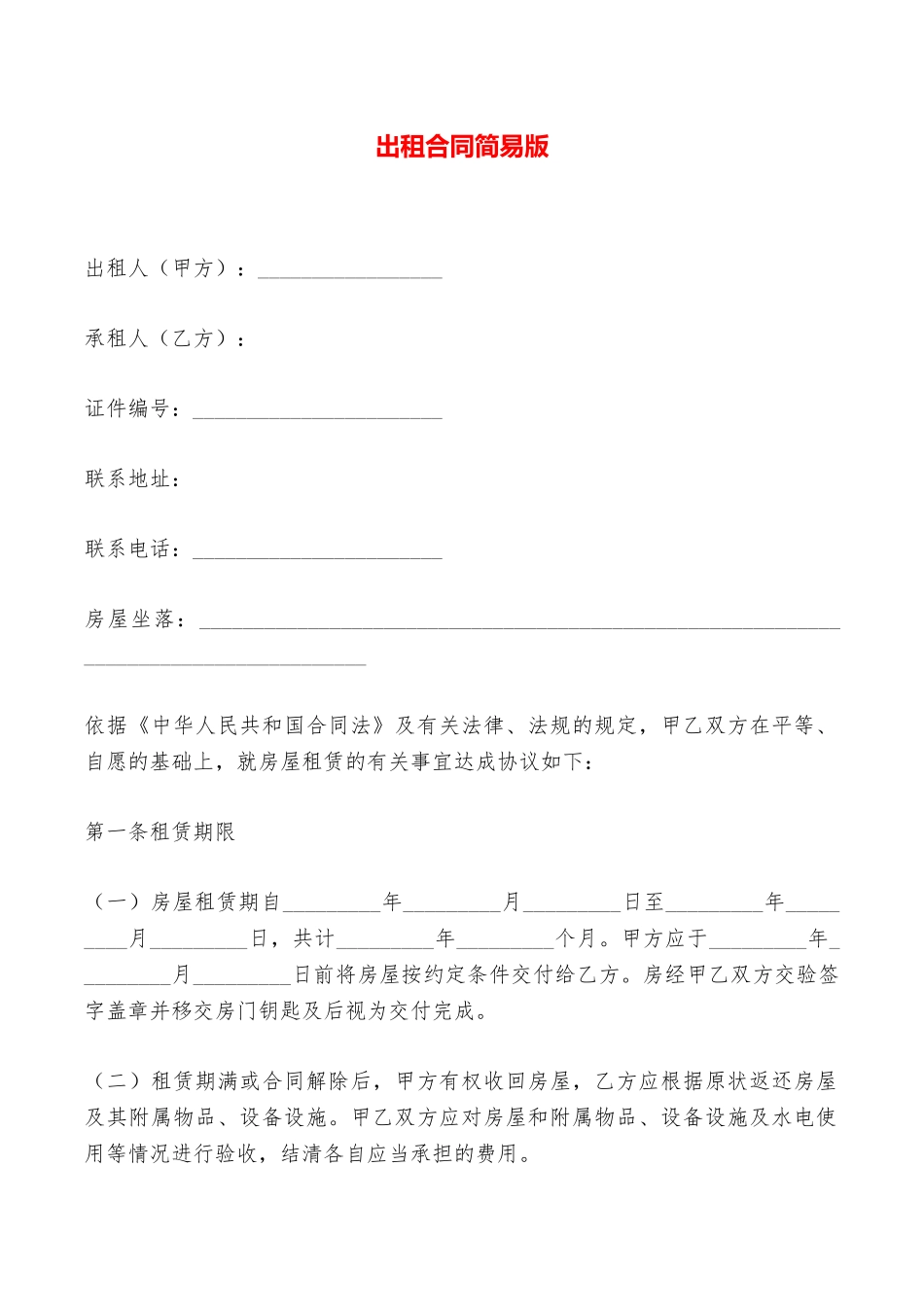 出租合同简易版——范本_第1页