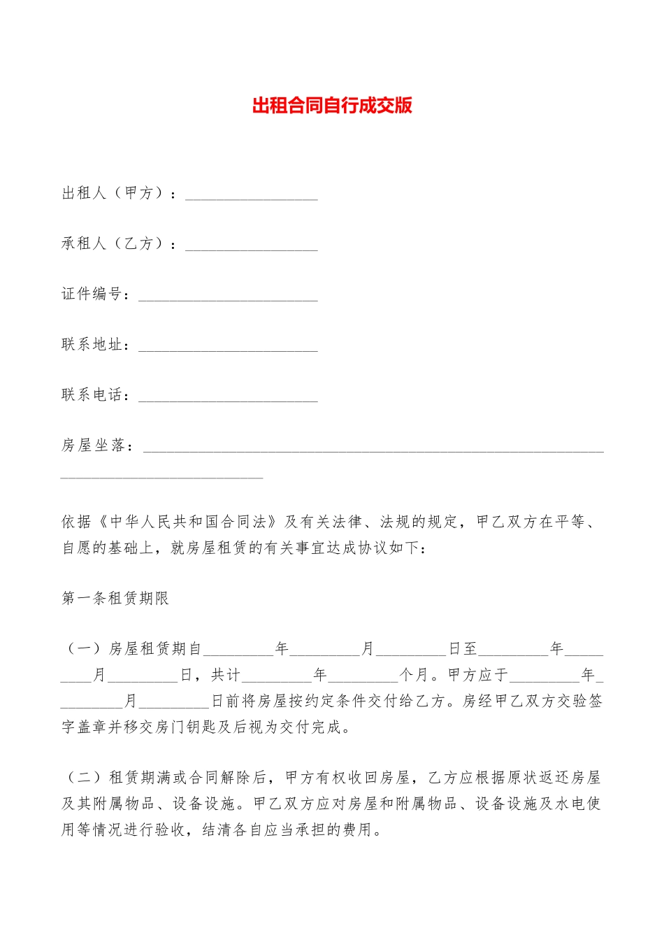 出租合同自行成交版——范本_第1页