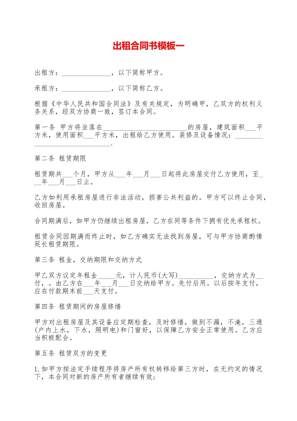 出租合同书模板一——范本_第1页