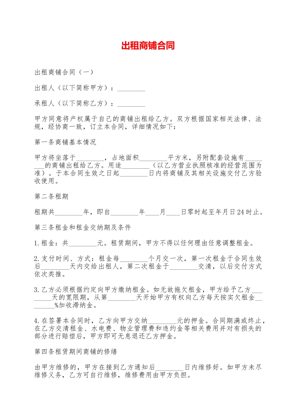 出租商铺合同——范本_第1页