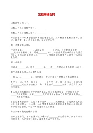 出租商铺合同——范本