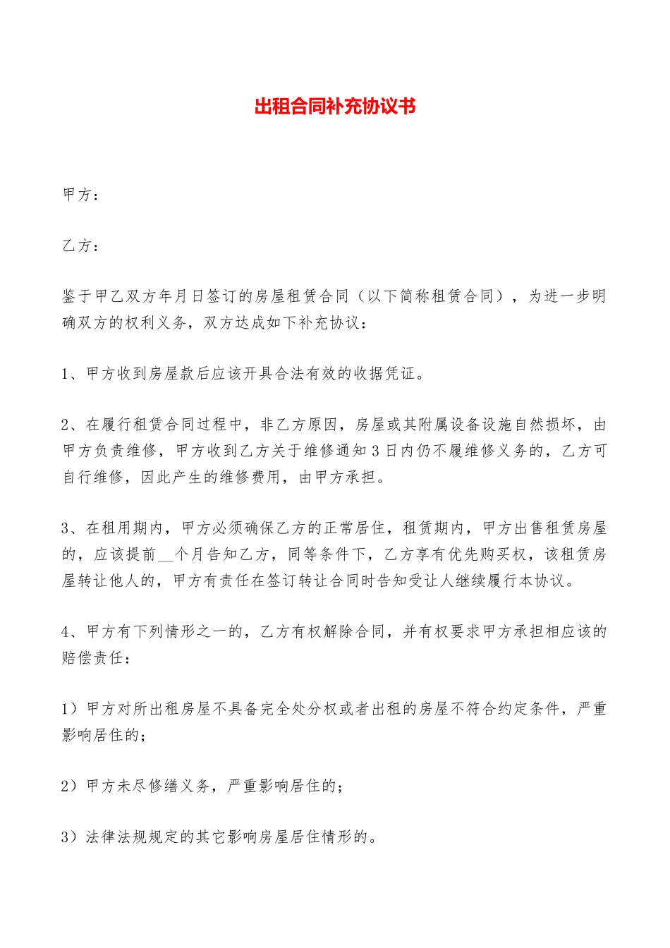 出租合同补充协议书——范本_第1页