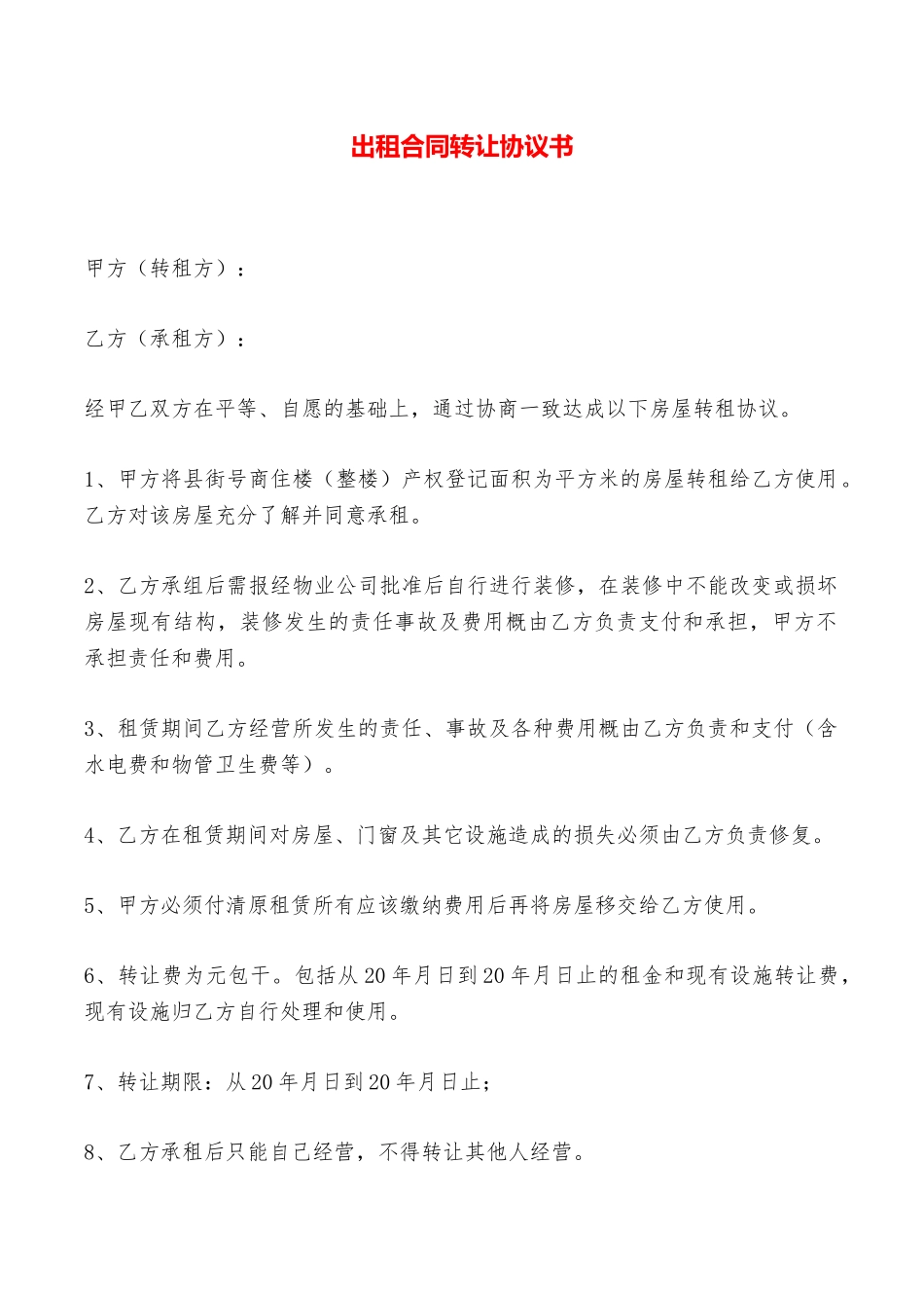 出租合同转让协议书——范本_第1页