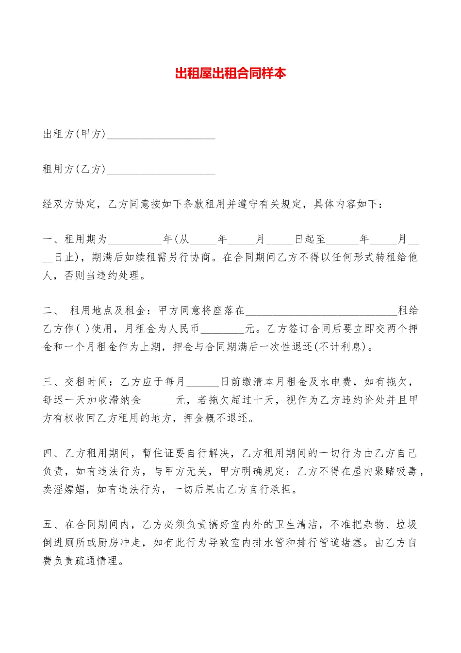 出租屋出租合同样本——范本_第1页