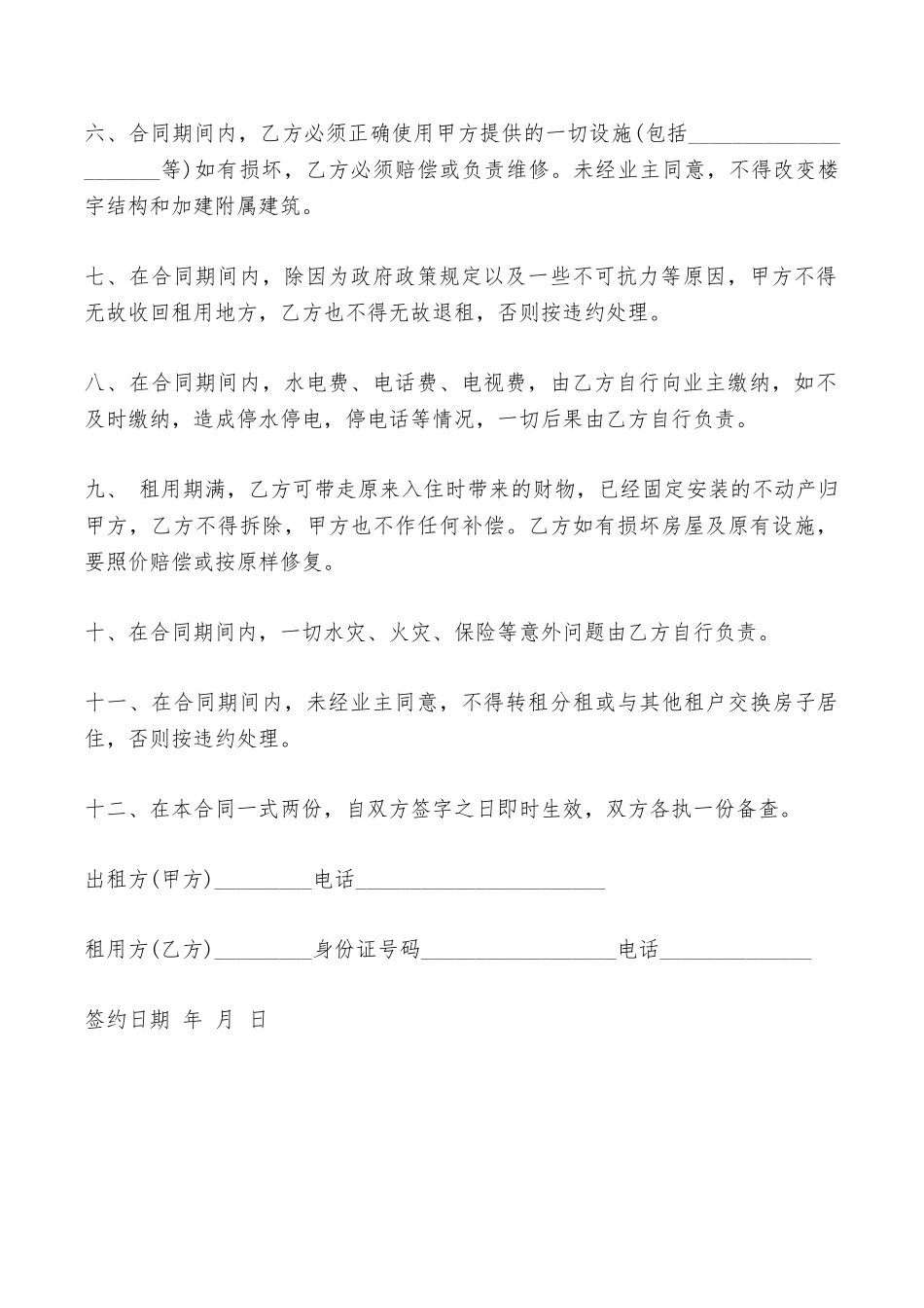 出租屋出租合同样本——范本_第2页