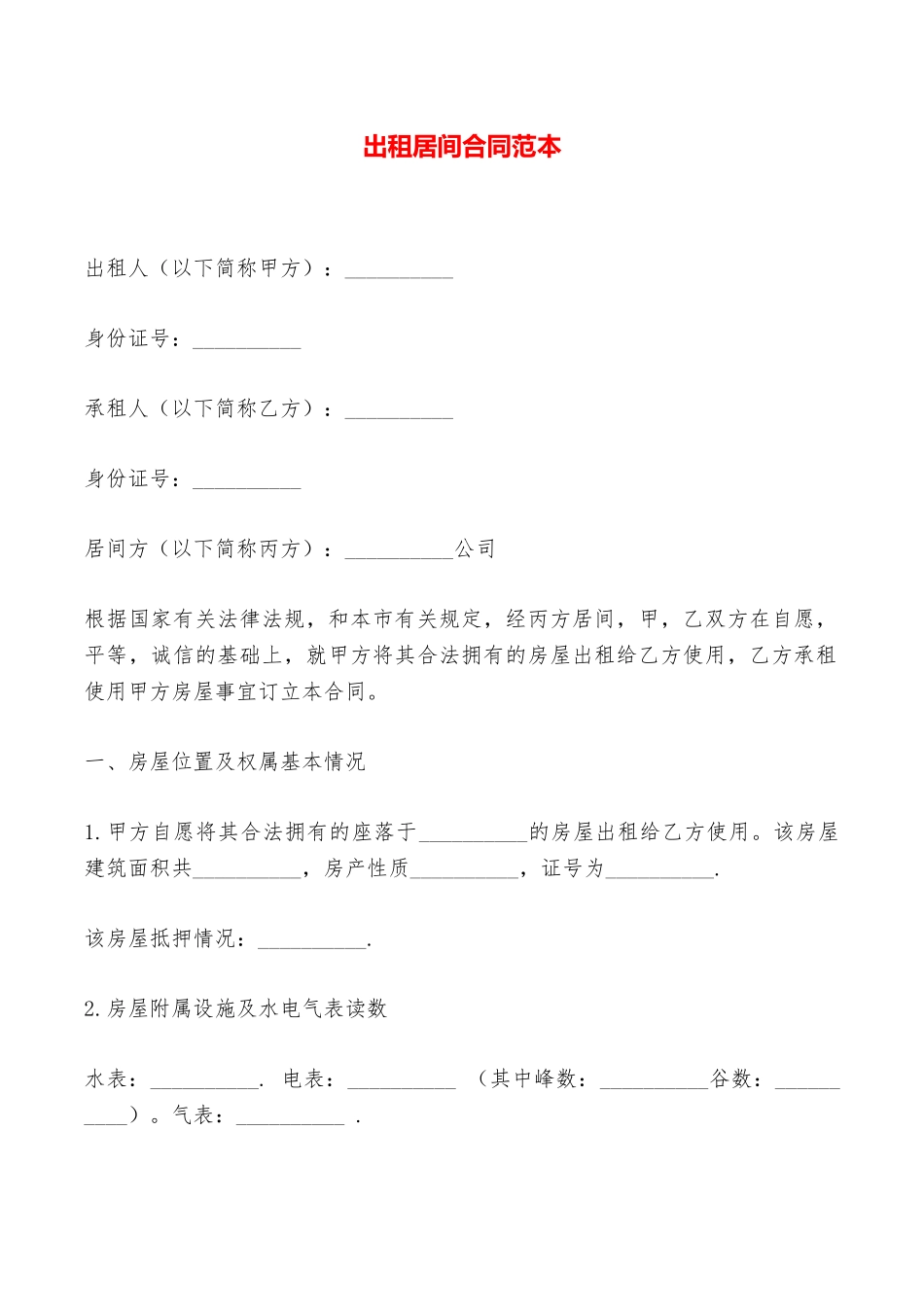 出租居间合同范本——范本_第1页