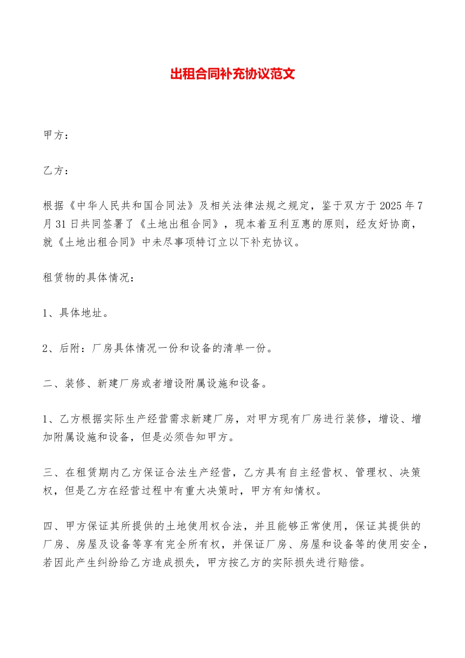 出租合同补充协议范文——范本_第1页