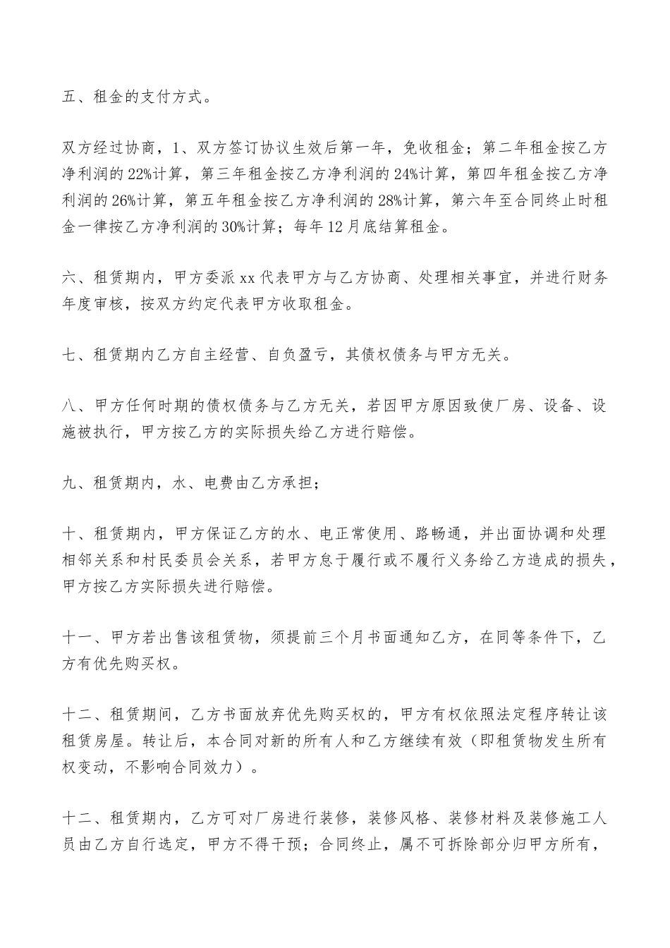 出租合同补充协议范文——范本_第2页