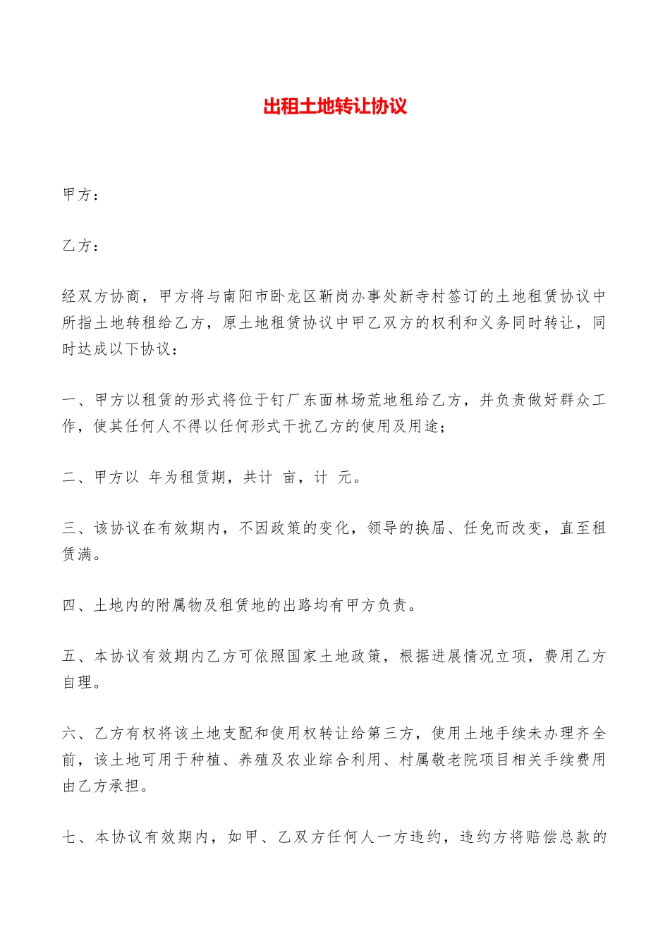 出租土地转让协议——范本_第1页