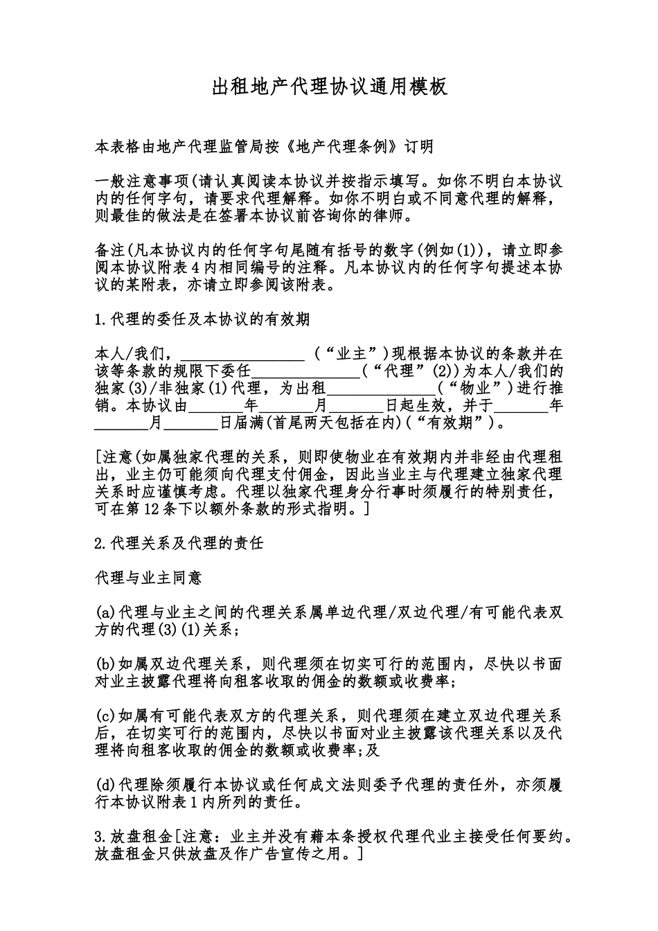 出租地产代理协议通用模板范本_第1页