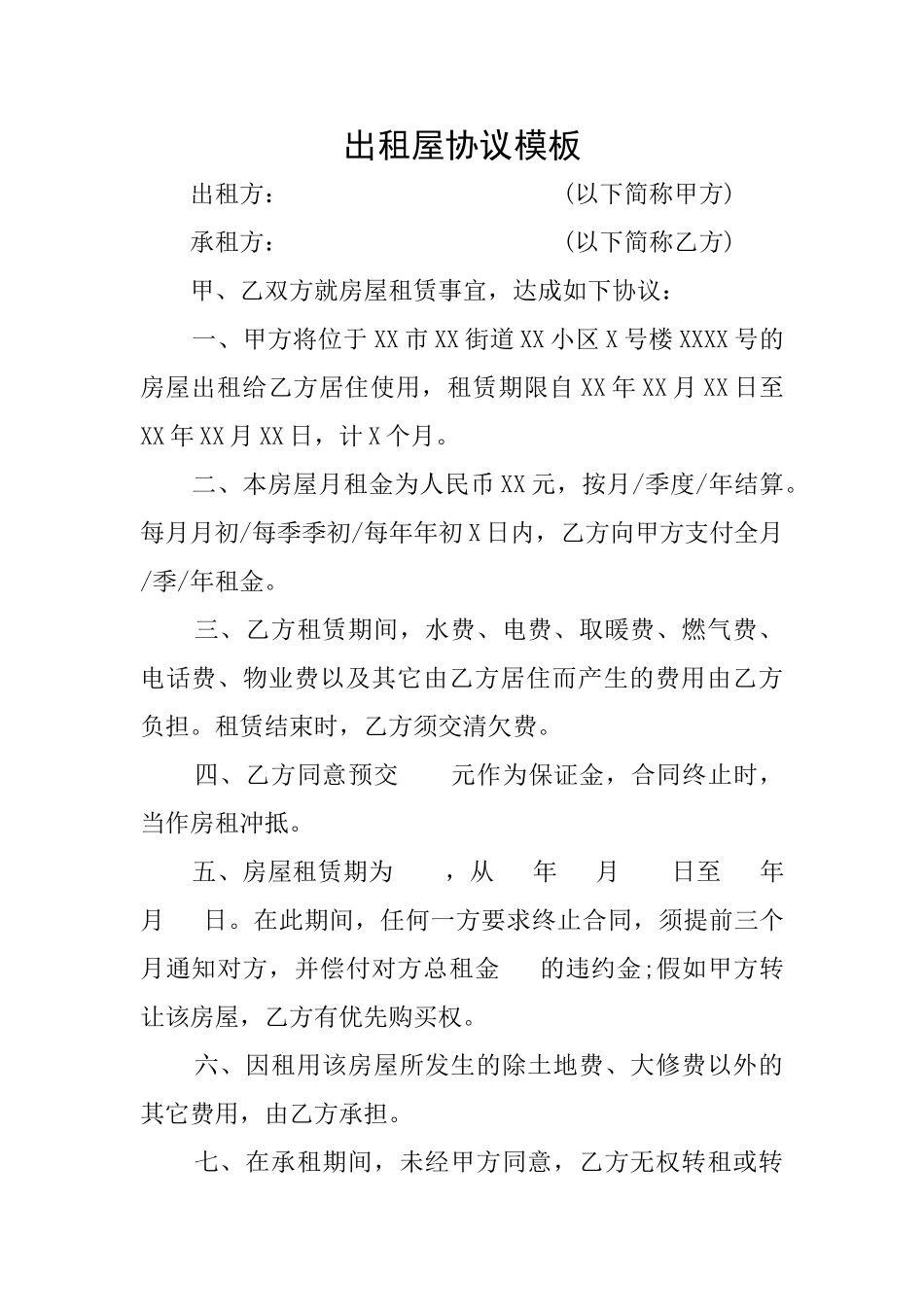 出租屋协议模板_第1页