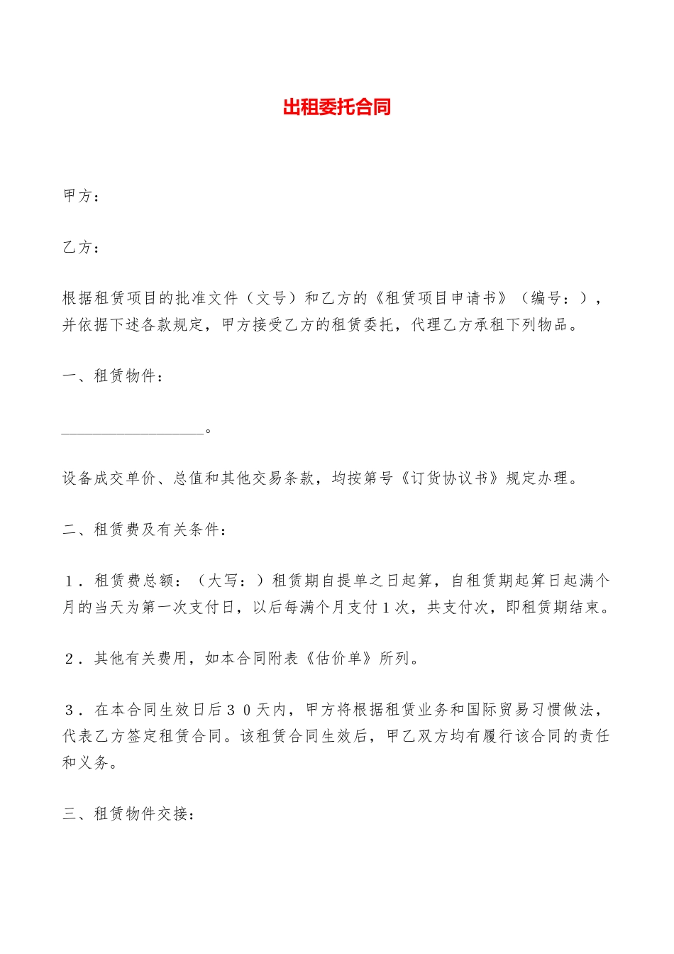 出租委托合同——范本_第1页