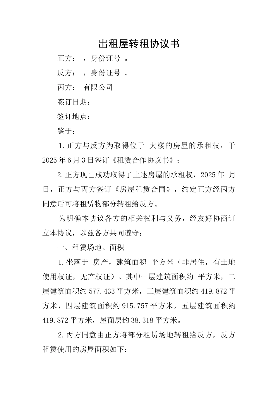 出租屋转租协议书_第1页