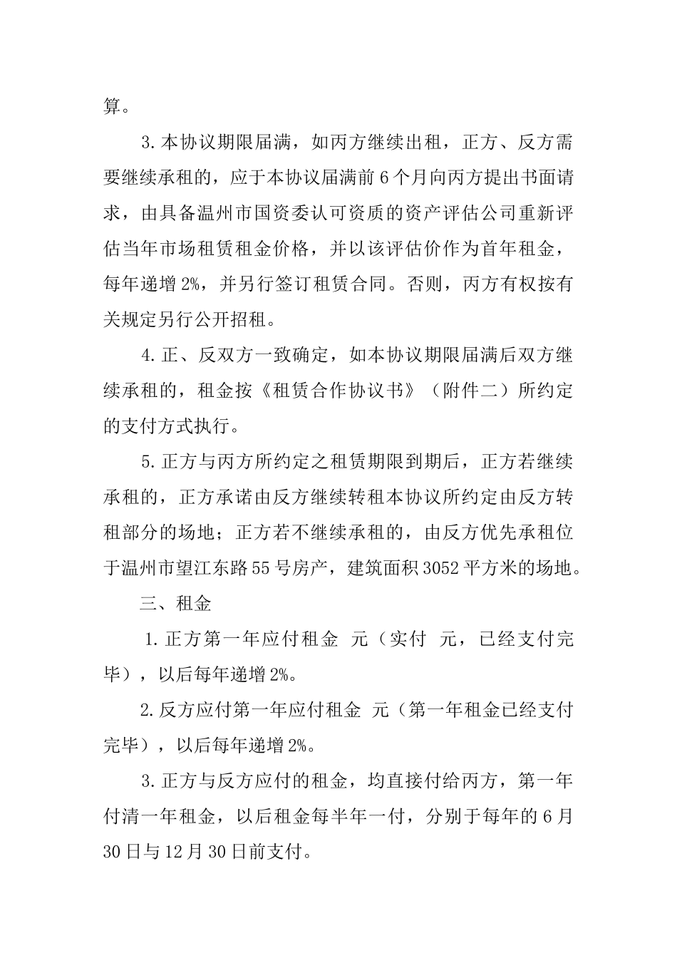 出租屋转租协议书_第3页