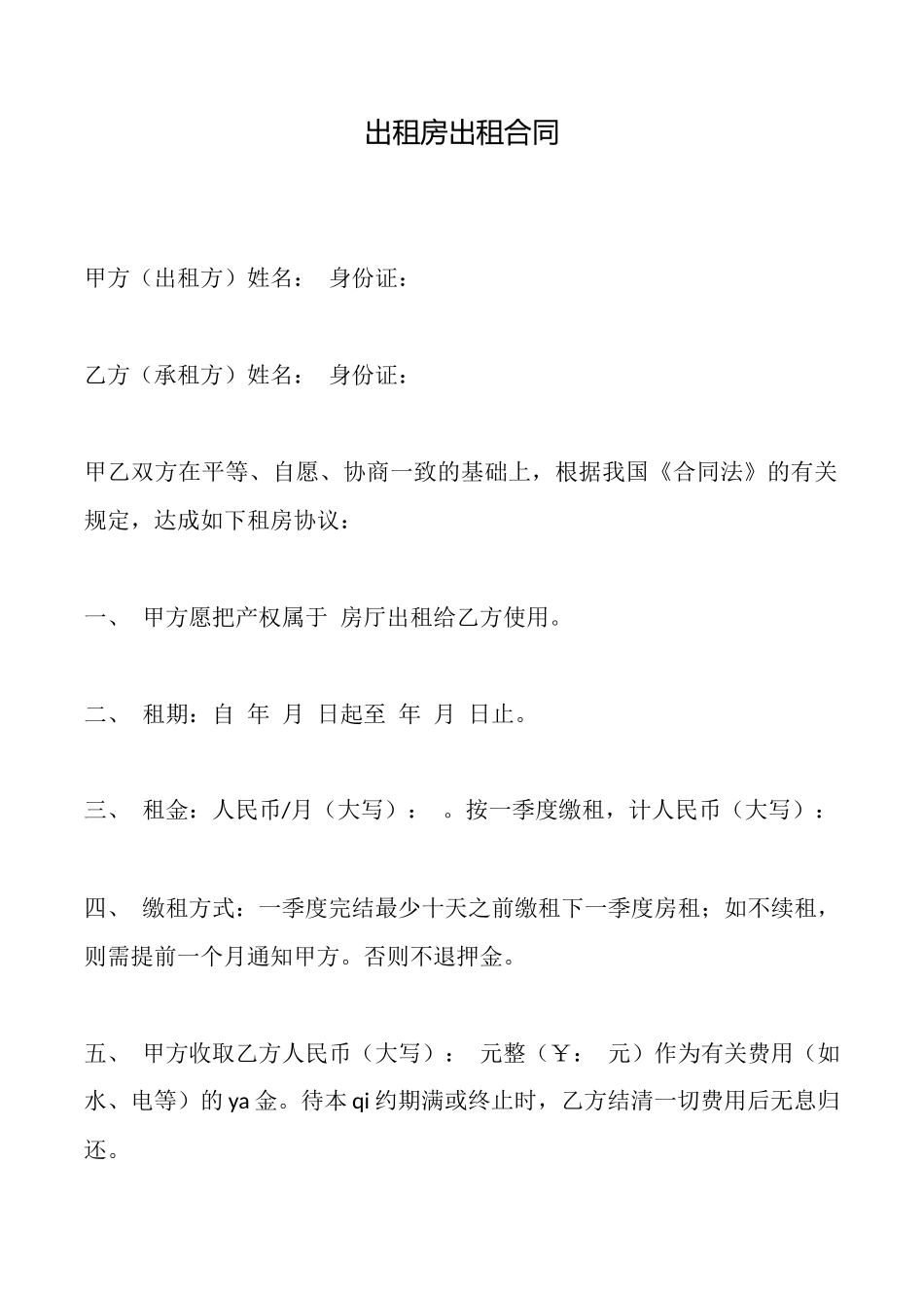 出租房出租合同_第1页