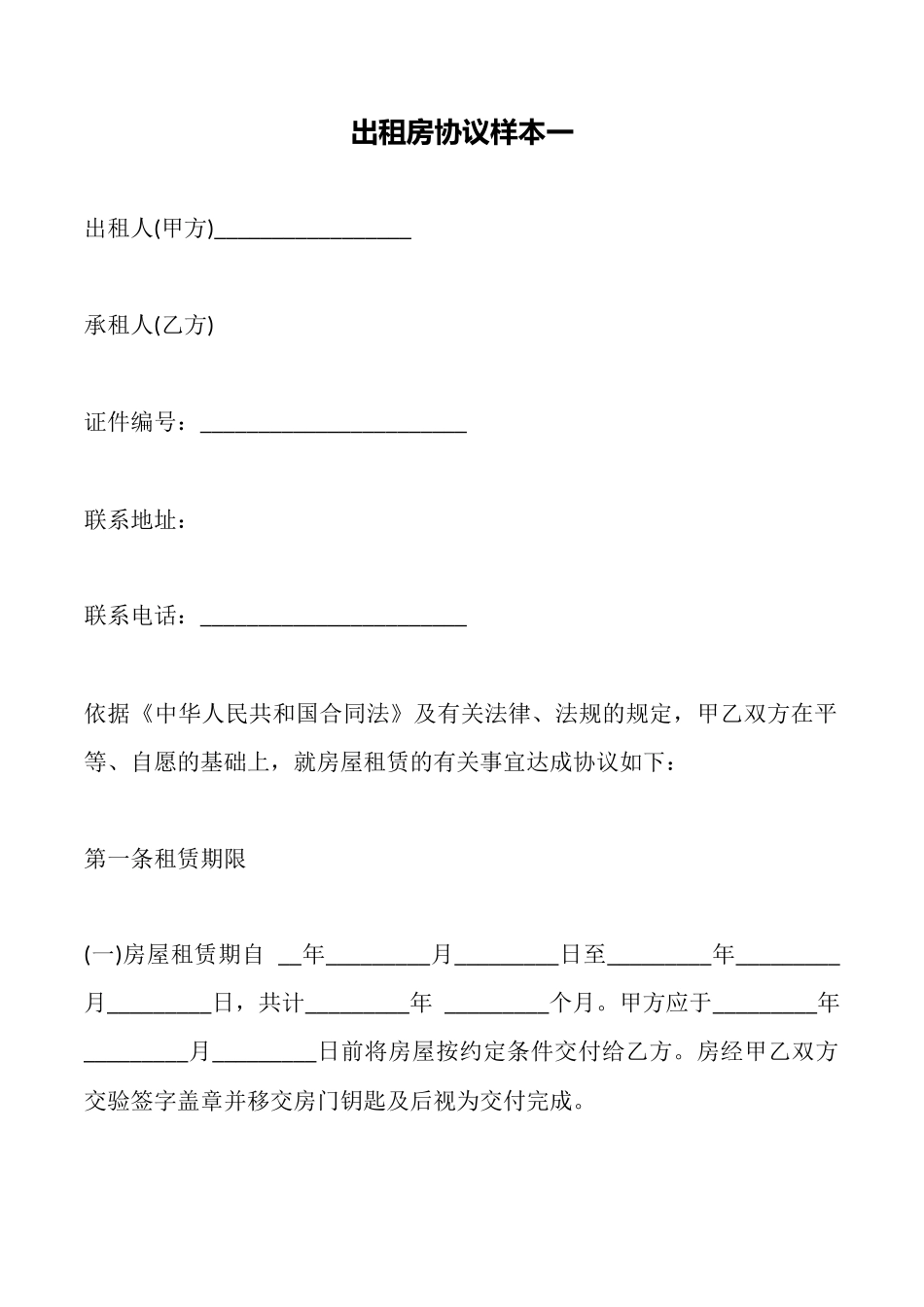 出租房协议样本一_第1页