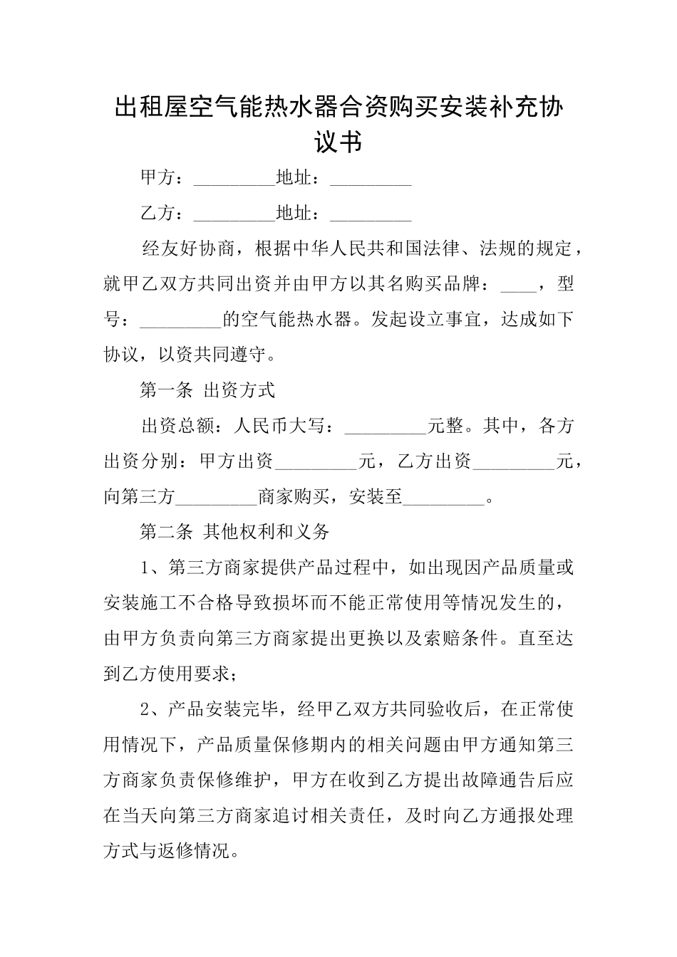 出租屋空气能热水器合资购买安装补充协议书_第1页