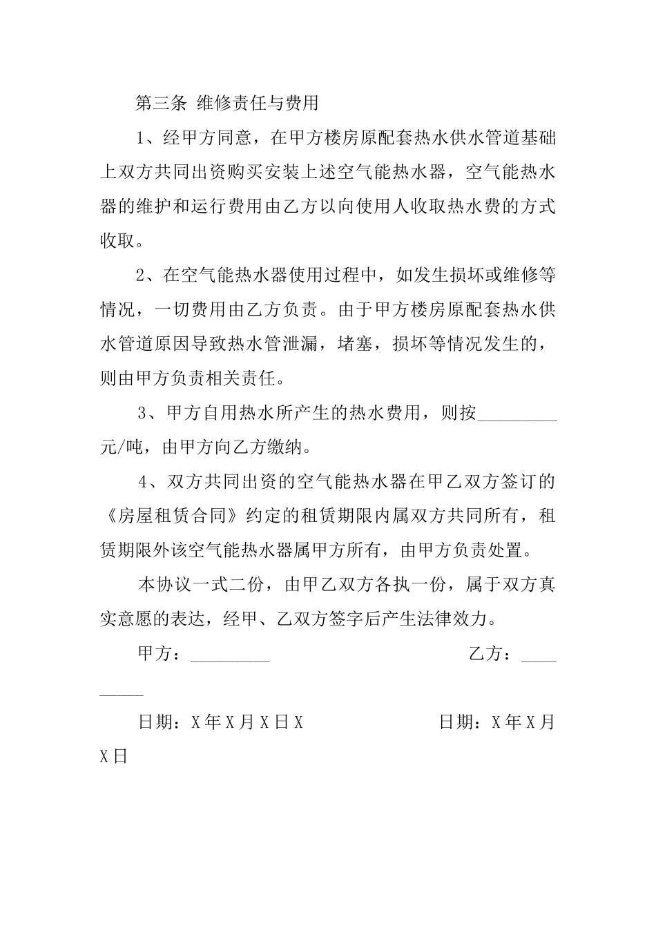 出租屋空气能热水器合资购买安装补充协议书_第2页