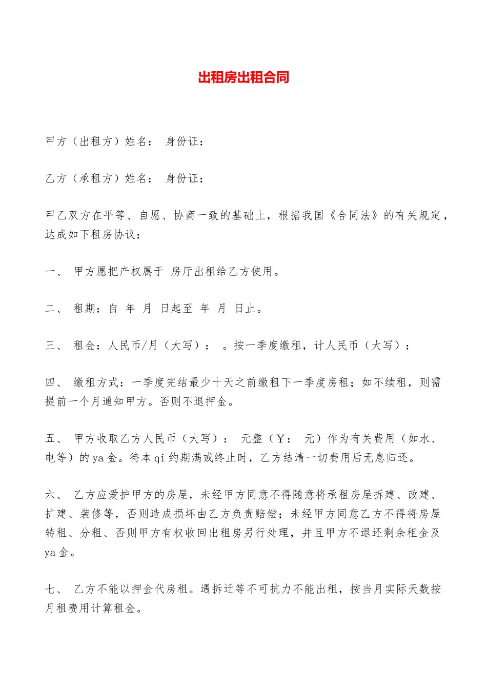 出租房出租合同——范本_第1页