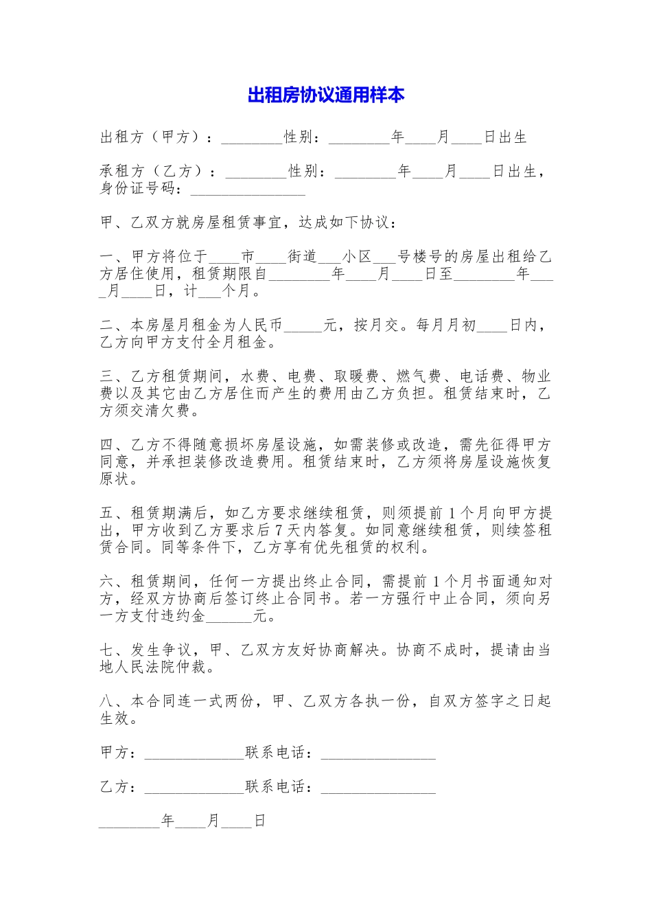 出租房协议通用样本_第1页