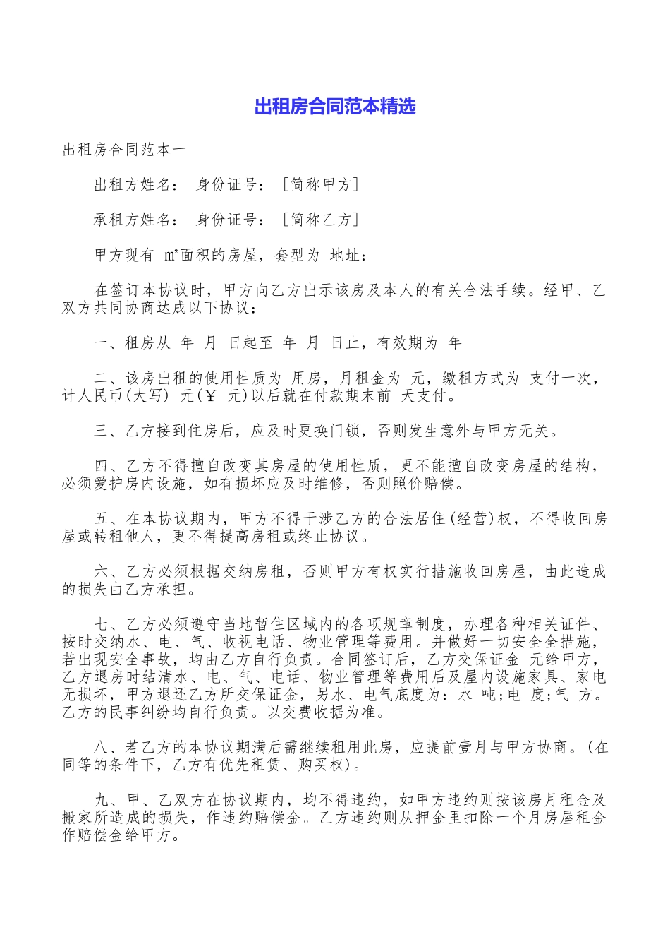 出租房合同范本精选_第1页