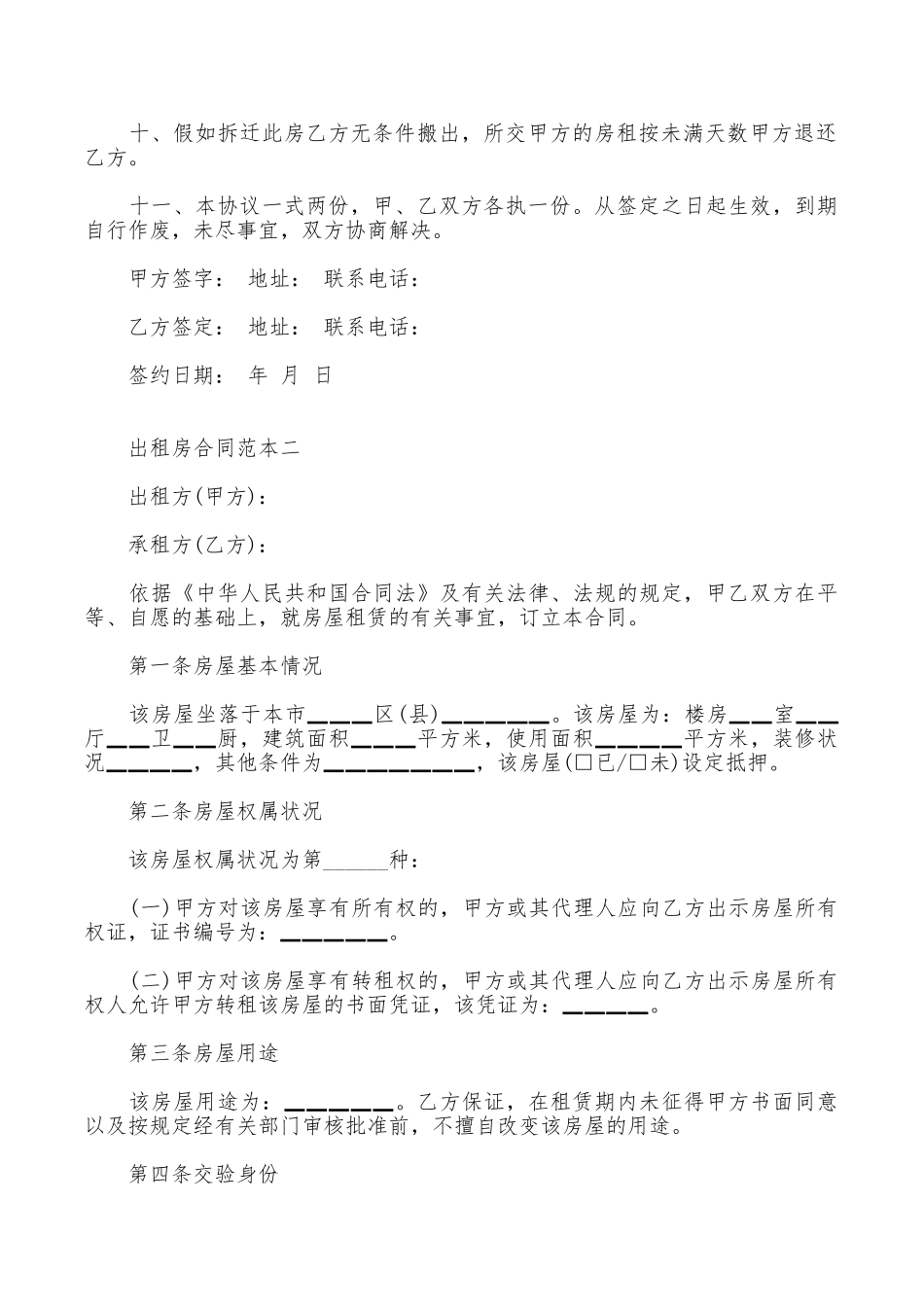 出租房合同范本精选_第2页