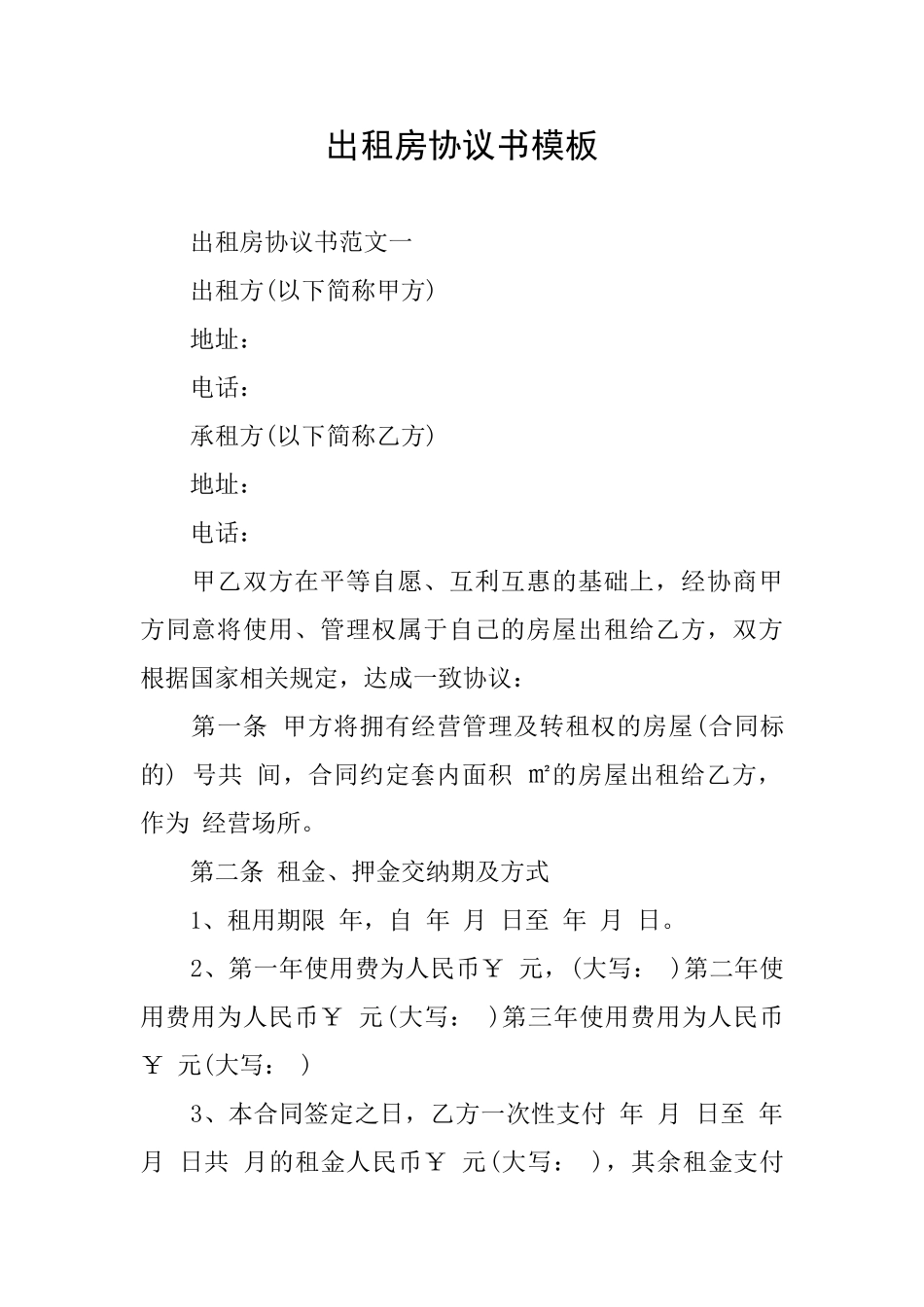 出租房协议书模板_第1页