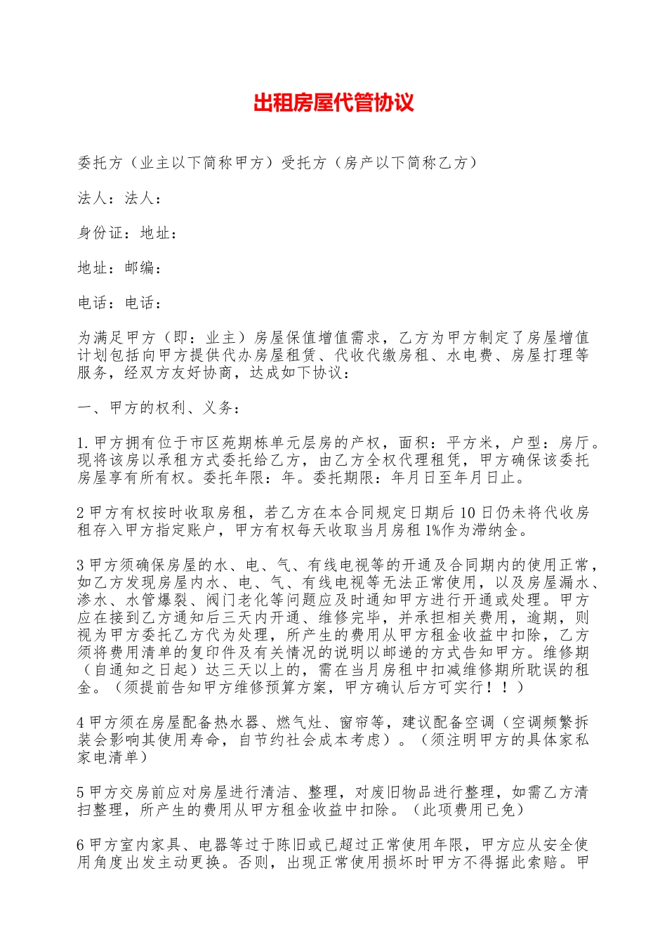 出租房屋代管协议——范本_第1页