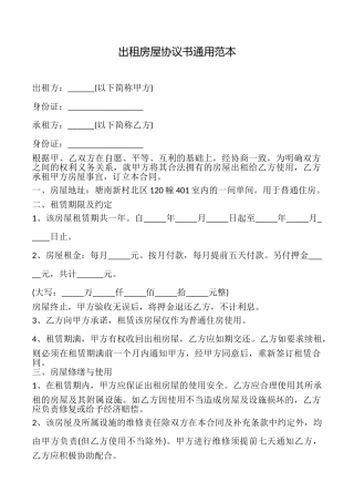 出租房屋协议书范本