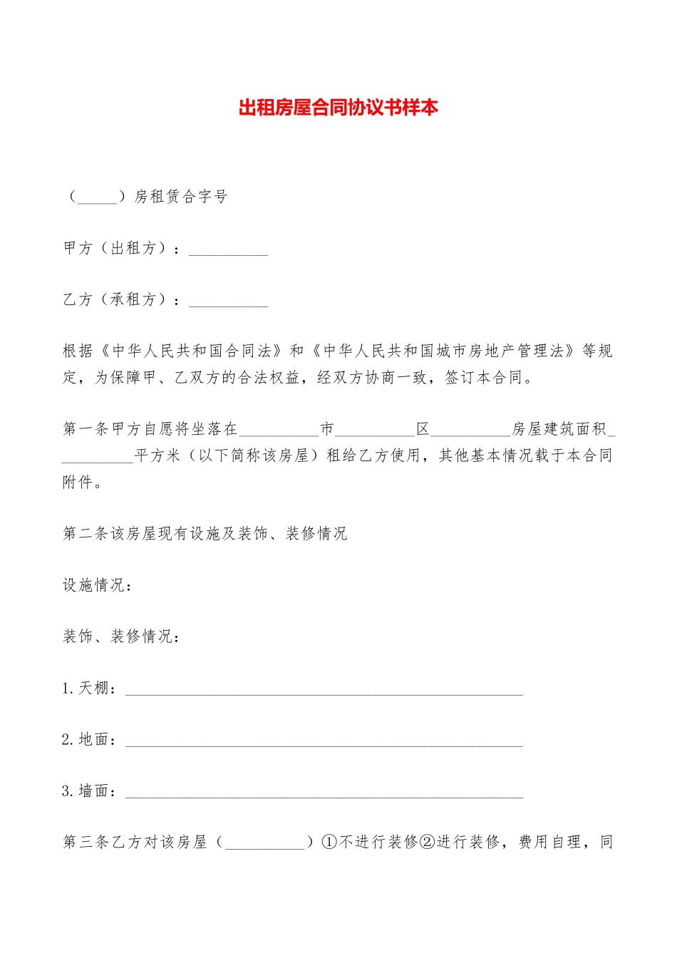 出租房屋合同协议书样本——范本_第1页