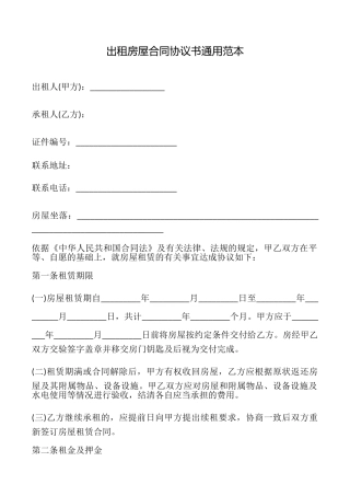 出租房屋合同协议书范本