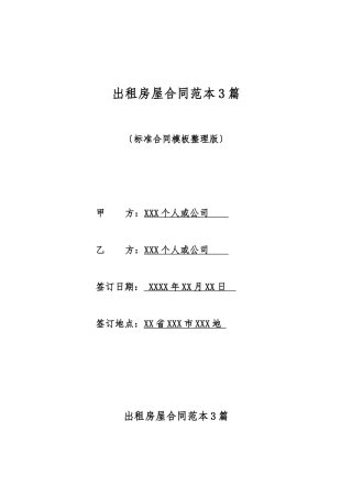 出租房屋合同范本3篇