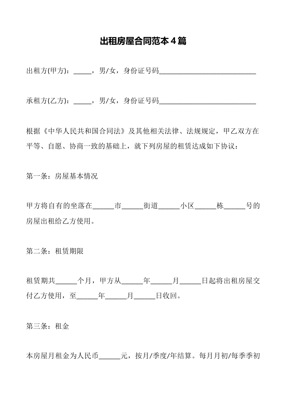 出租房屋合同范本4篇(标准版)_第1页