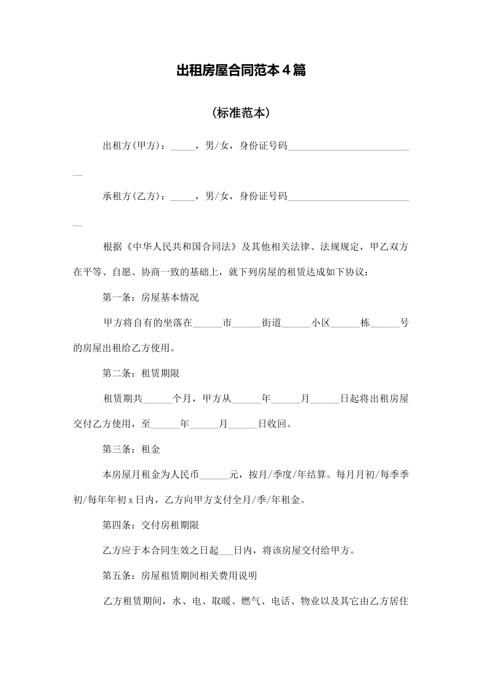 出租房屋合同范本4篇_第1页