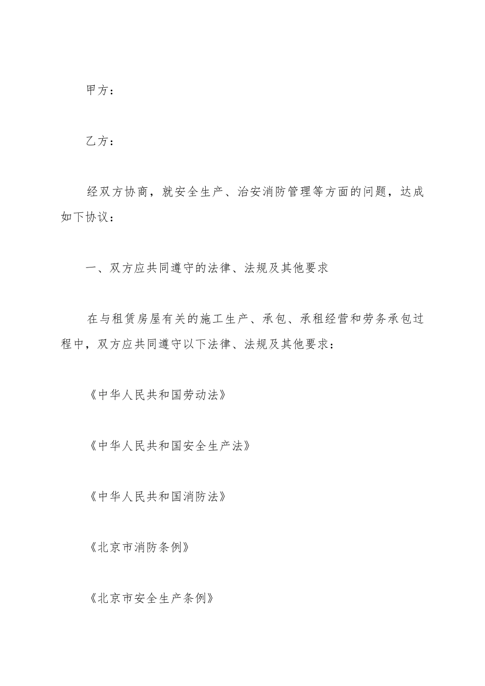 出租房屋安全协议_第2页