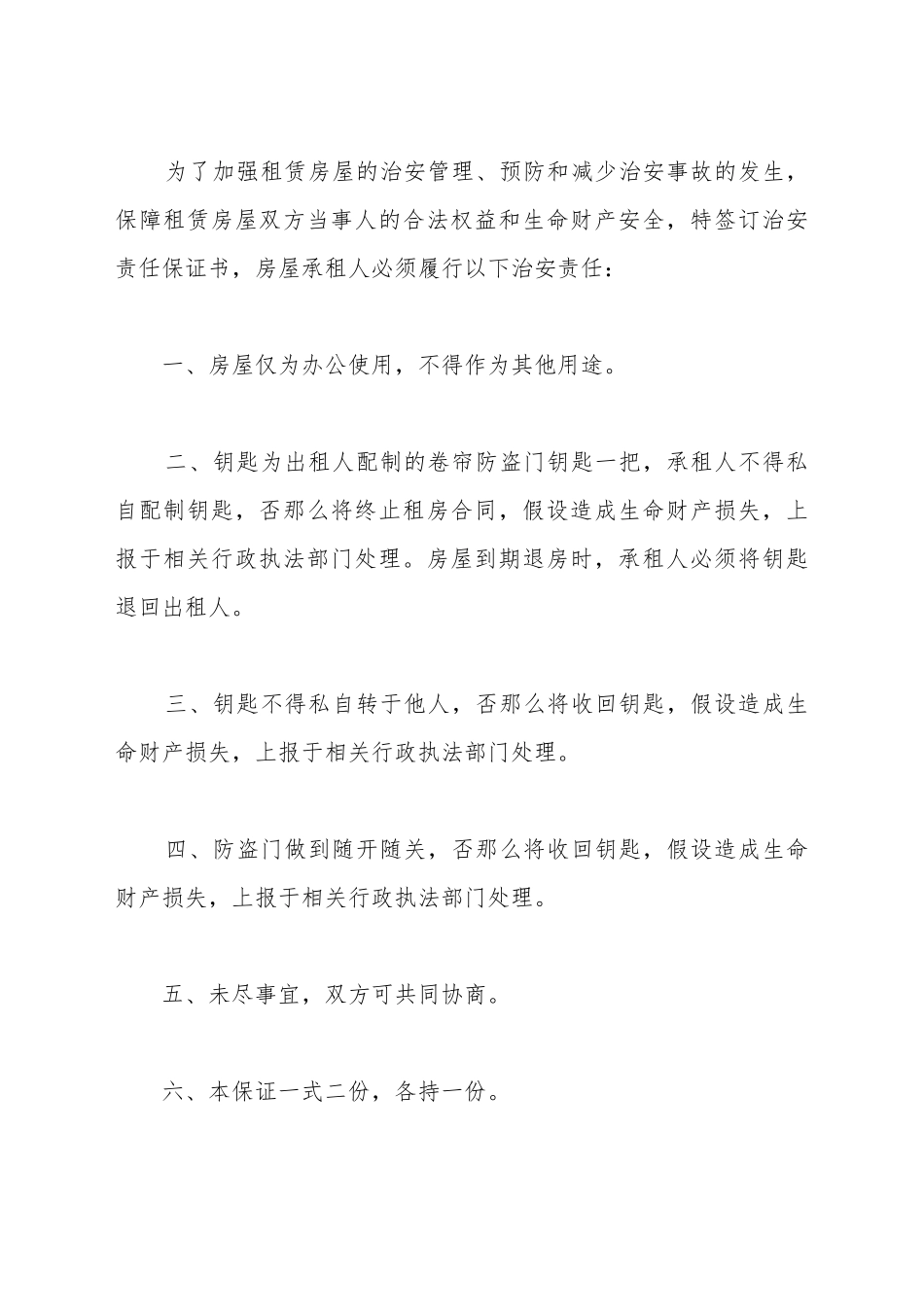 出租房屋安全责任保证书_第2页