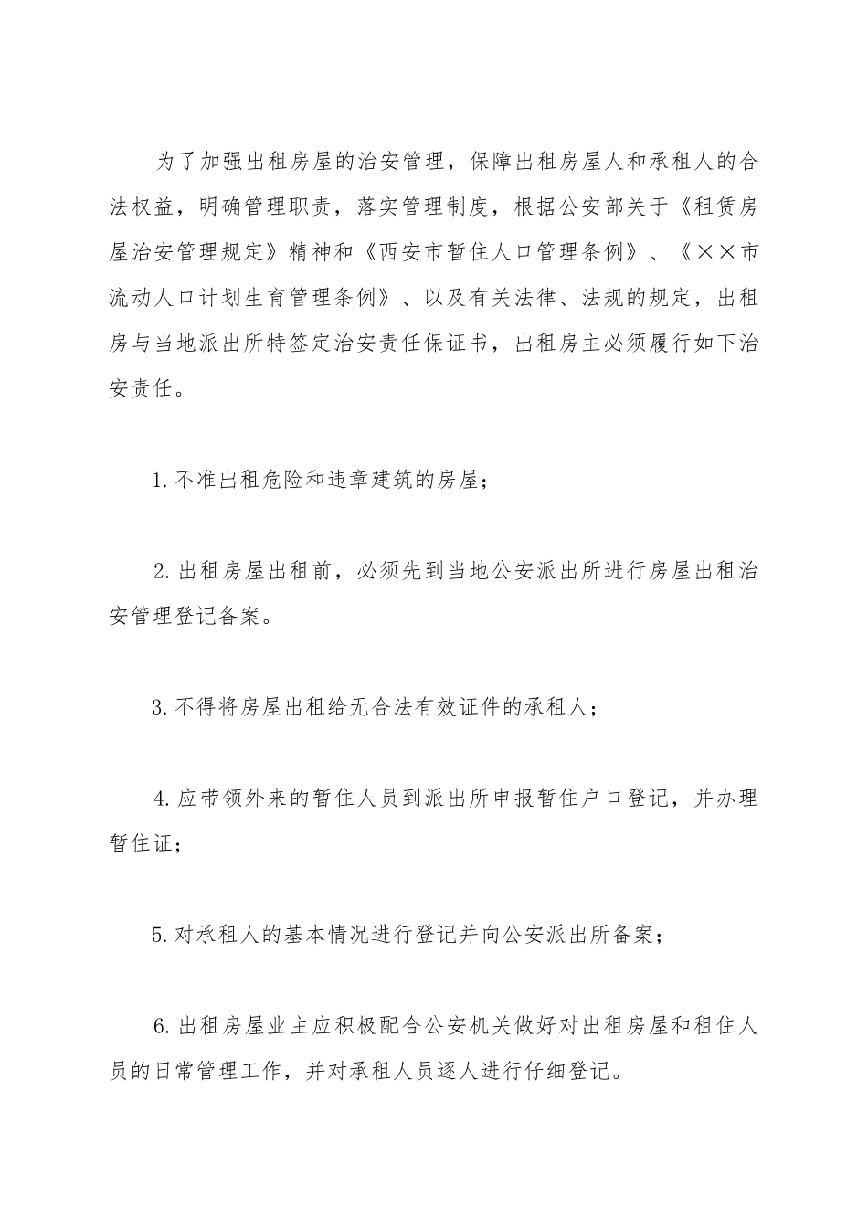 出租房屋治安责任保证书_第2页